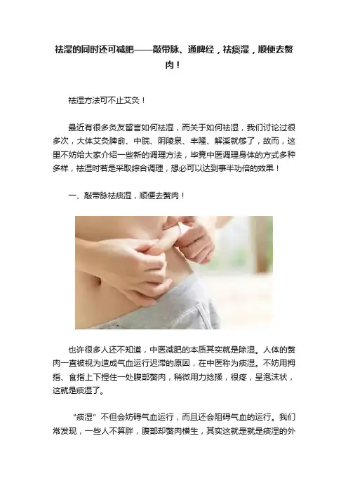 祛湿的同时还可减肥——敲带脉、通脾经，祛痰湿，顺便去赘肉！