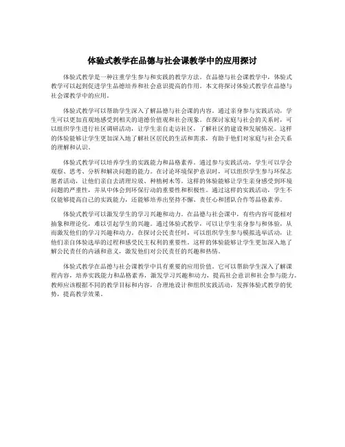 体验式教学在品德与社会课教学中的应用探讨