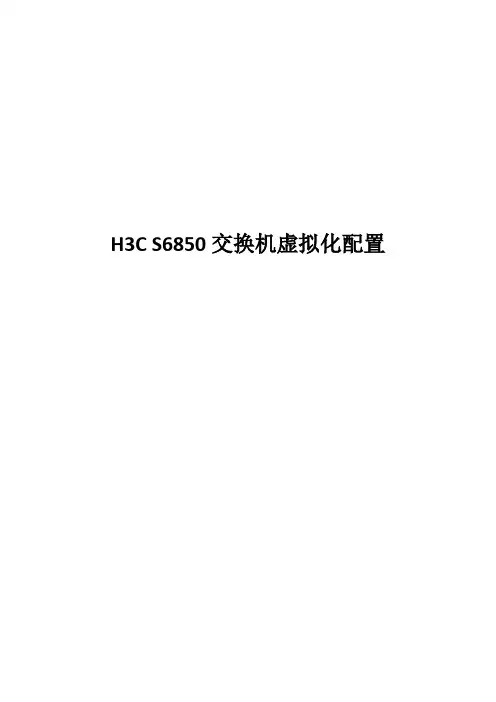 H3C-S6850交换机虚拟化配置