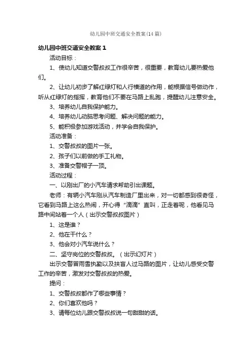 幼儿园中班交通安全教案（14篇）