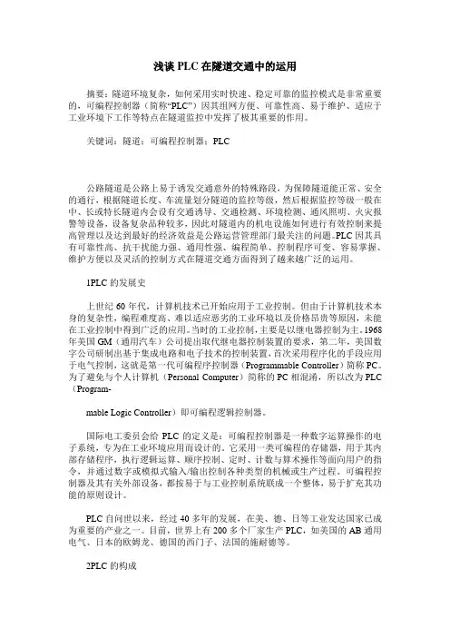 浅谈PLC在隧道交通中的运用