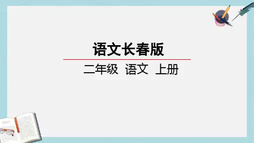 新长春版小学二年级语文上册第5单元汉字家园二_⑤昆虫世界课件