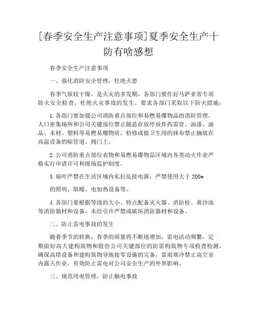 [春季安全生产注意事项]夏季安全生产十防有啥感想