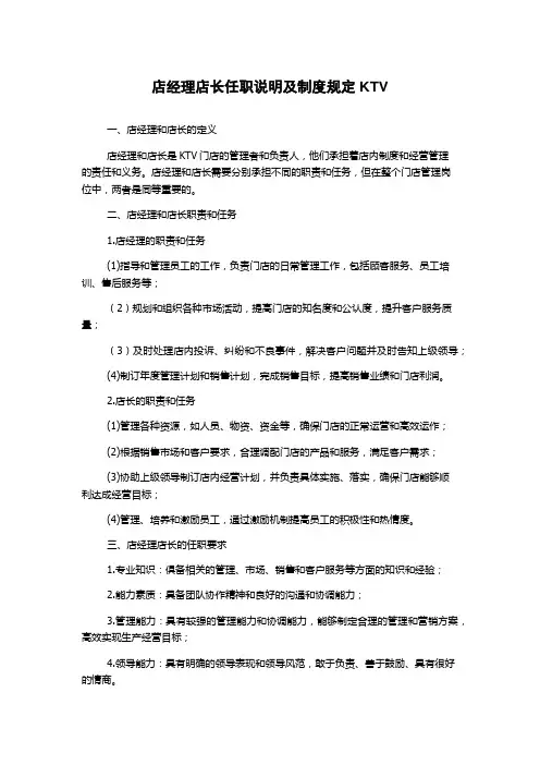 店经理店长任职说明及制度规定KTV