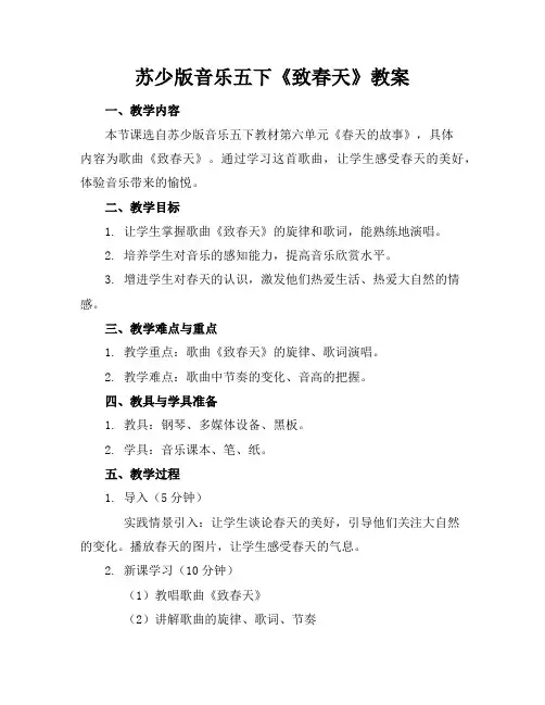 苏少版音乐五下《致春天》教案