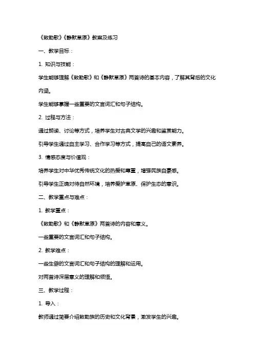 《敕勒歌》《静默草原》教案及练习