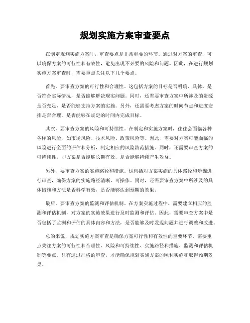 规划实施方案审查要点