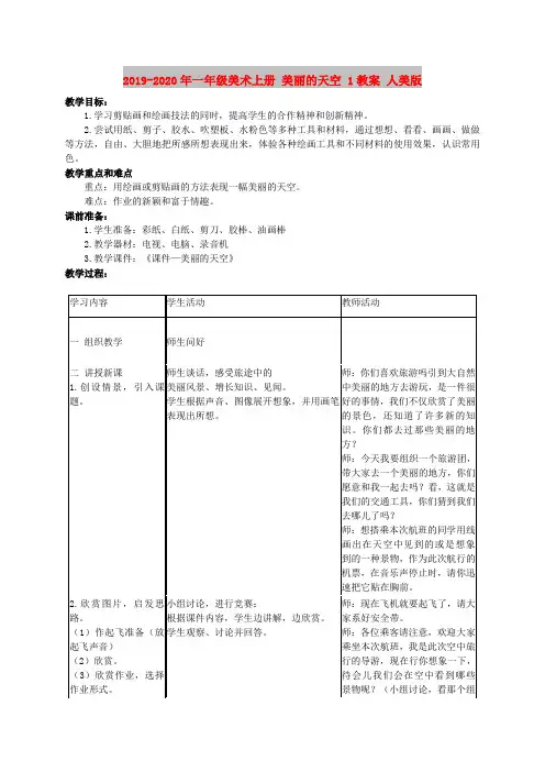 2019-2020年一年级美术上册 美丽的天空 1教案 人美版