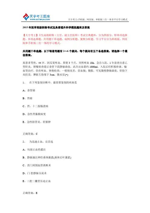 2015年医学高级职称考试宝典普通外科学模拟题库及答案