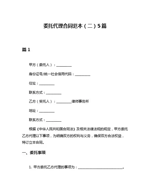 委托代理合同范本(二)5篇