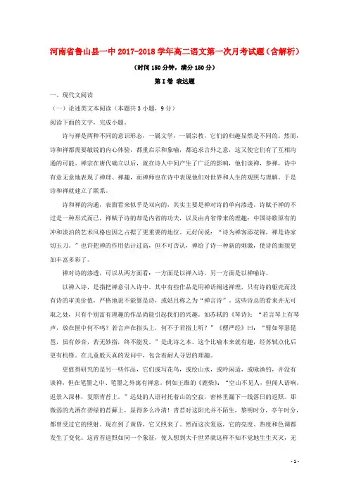 河南省鲁山县一中2017-2018学年高二语文第一次月考试题(含解析)
