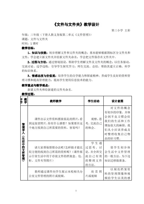 三年级信息技术《文件和文件夹》教案