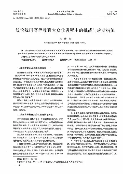 浅论我国高等教育大众化进程中的挑战与应对措施