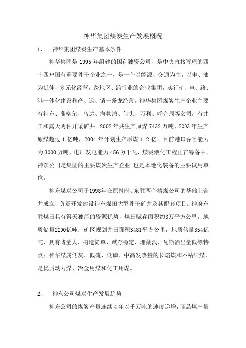 神华集团煤炭生产发展概况