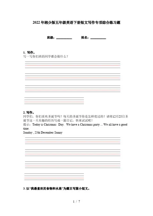 2022年湘少版五年级英语下册短文写作专项综合练习题