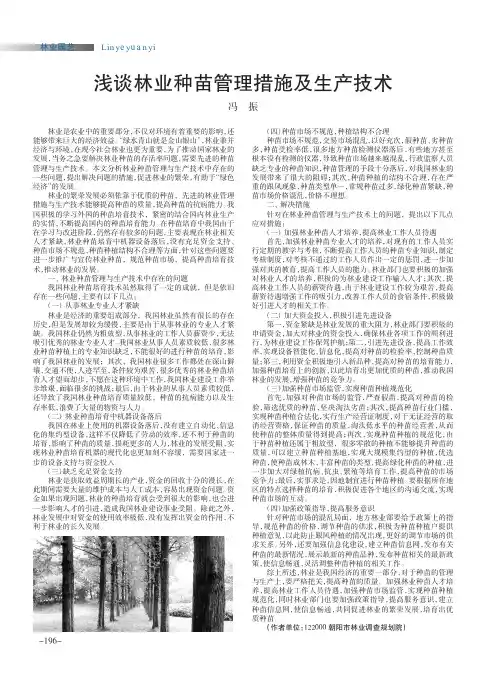 浅谈林业种苗管理措施及生产技术