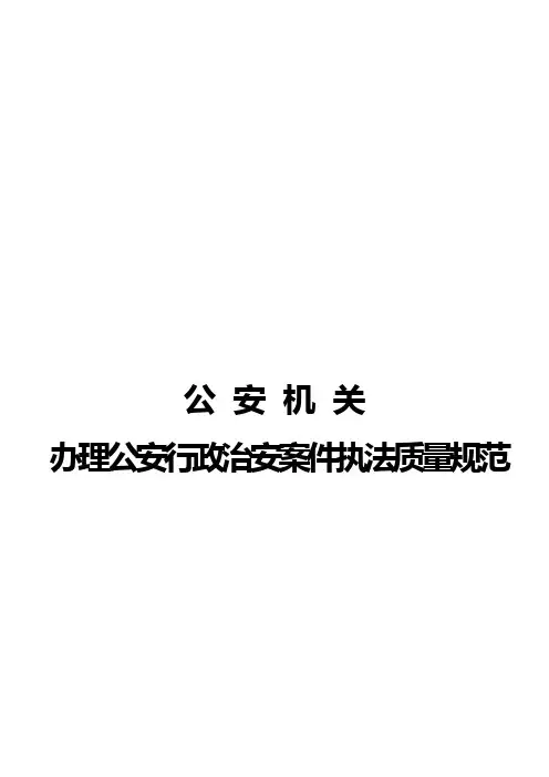 公安机关办理公安行政治安案件执法质量规范