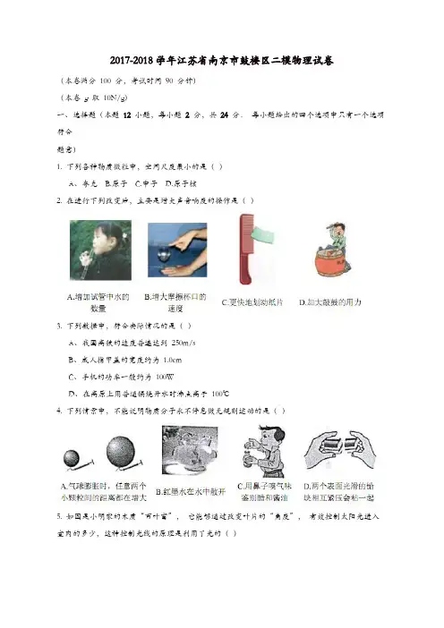 江苏省南京市鼓楼区2018年中考物理二模试题