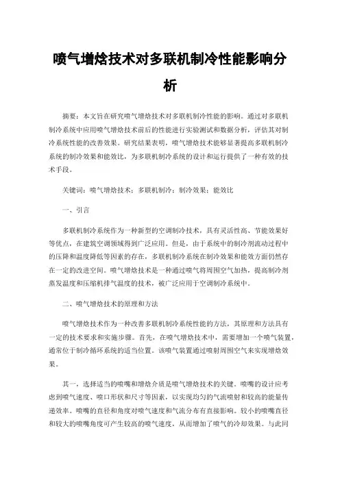 喷气增焓技术对多联机制冷性能影响分析