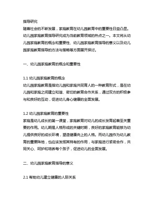 幼儿园家庭教育指导研究 幼儿园家庭教育