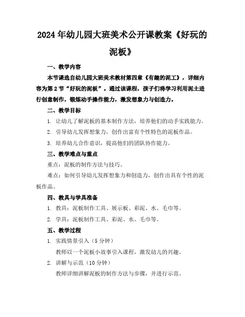 2024年幼儿园大班美术公开课教案《好玩的泥板》