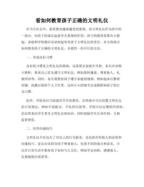 看如何教育孩子正确的文明礼仪