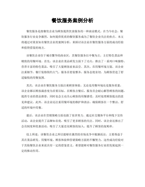 餐饮服务案例分析