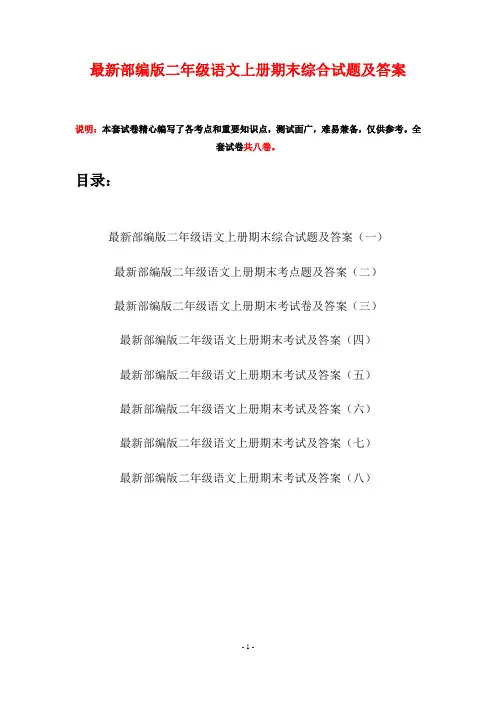 最新部编版二年级语文上册期末综合试题及答案(八套)