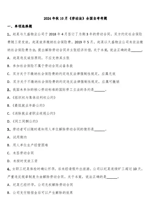 2024年秋10月《劳动法》全国自考考题含解析