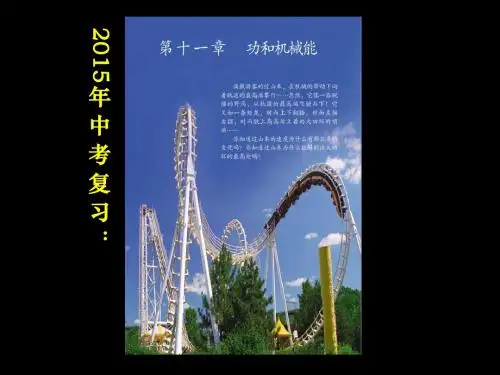 初中中考复习课件：《第十一章 功和机械能》ppt课件