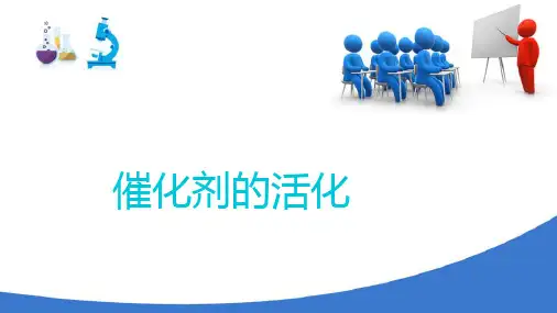 固定床反应器操作与控制—催化剂基础知识