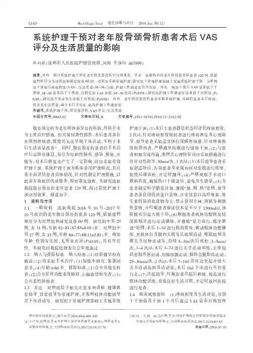 系统护理干预对老年股骨颈骨折患者术后VAS评分及生活质量的影响