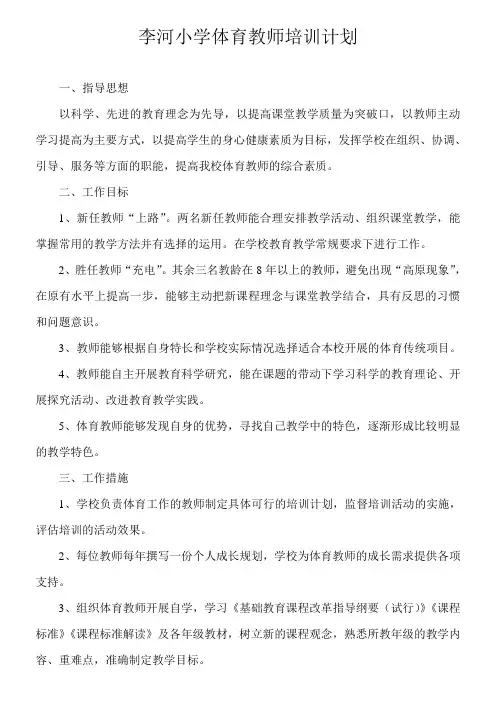 李河小学体育教师培训计划