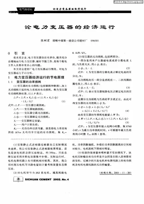 论电力变压器的经济运行