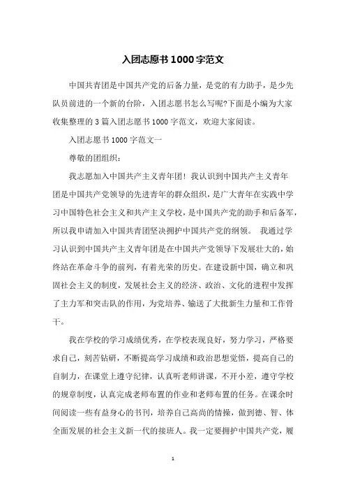 入团志愿书1000字范文