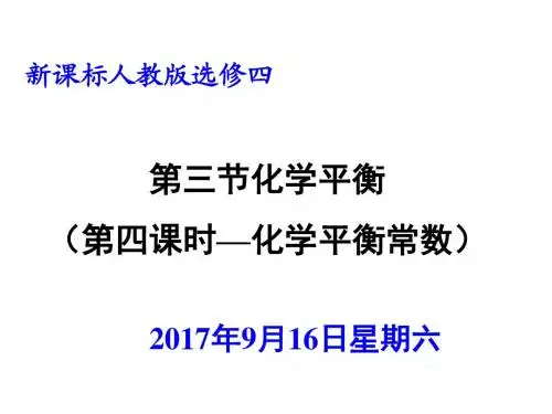 选修四 第二章 化学平衡常数(经典教案)