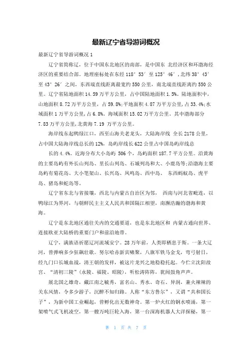 最新辽宁省导游词概况