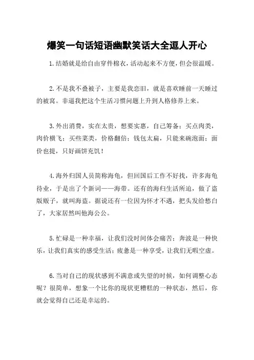 爆笑一句话短语幽默笑话大全逗人开心