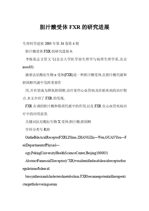 【doc】胆汁酸受体FXR的研究进展