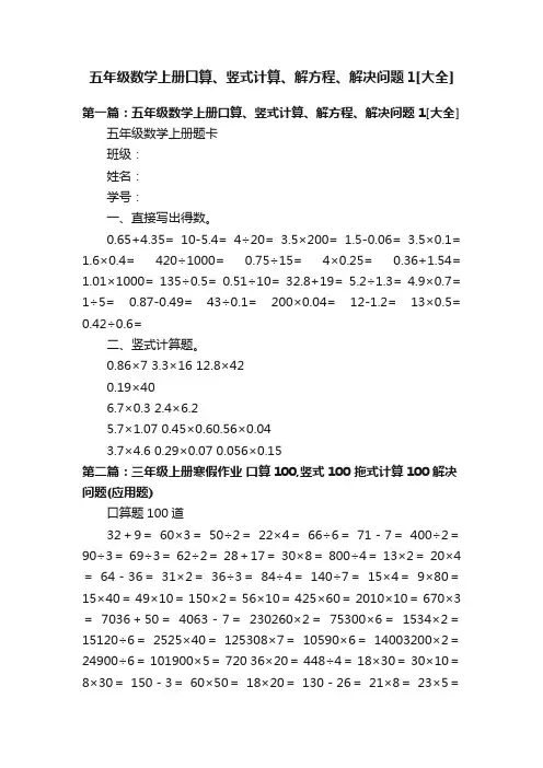 五年级数学上册口算、竖式计算、解方程、解决问题1[大全]