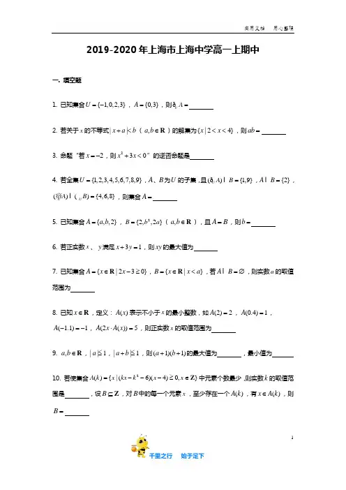 【上海市重点中学】2019-2020年上海市上海中学高一上期中数学试卷含答案