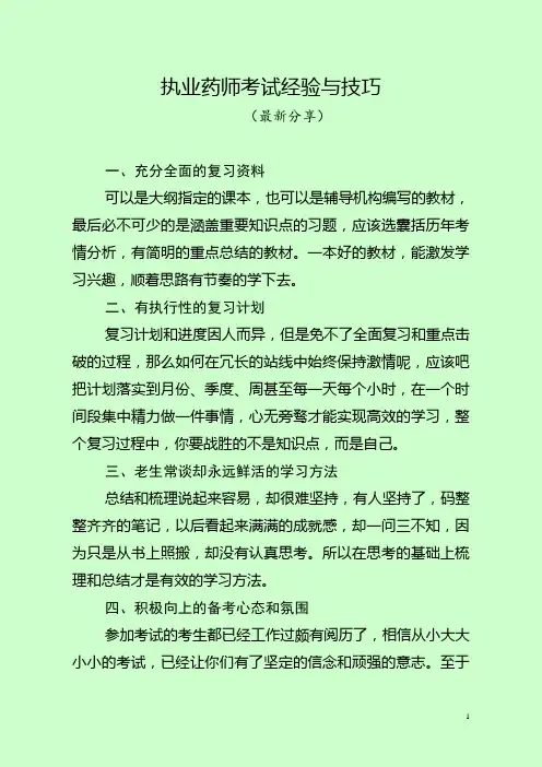 执业药师考试经验与技巧