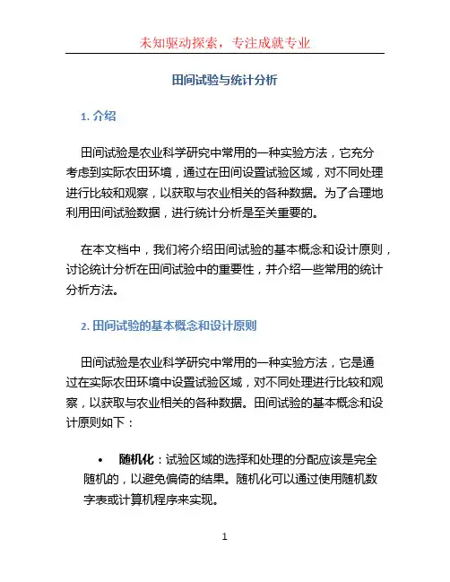 田间试验与统计分析