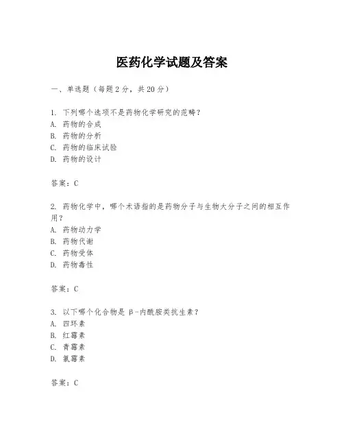 医药化学试题及答案