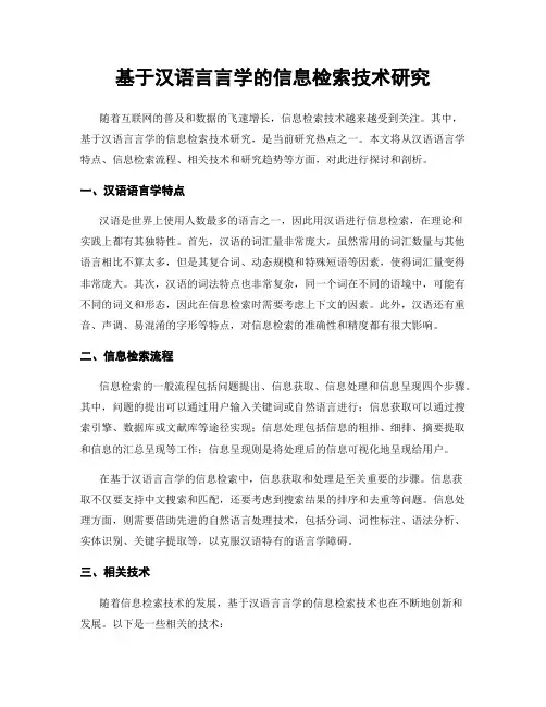 基于汉语言言学的信息检索技术研究