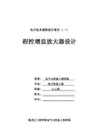 课程设计(模电)程控增益放大器设计