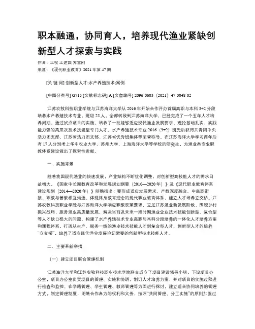 职本融通，协同育人，培养现代渔业紧缺创新型人才探索与实践