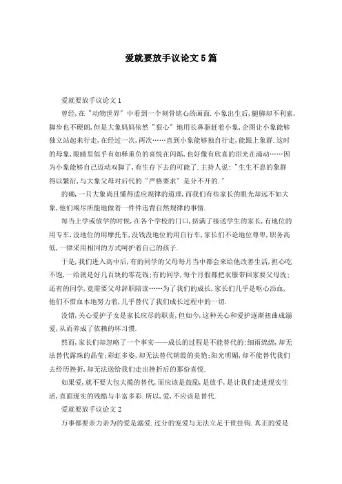 爱就要放手议论文5篇