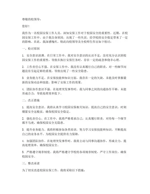 校园安保工作检讨书