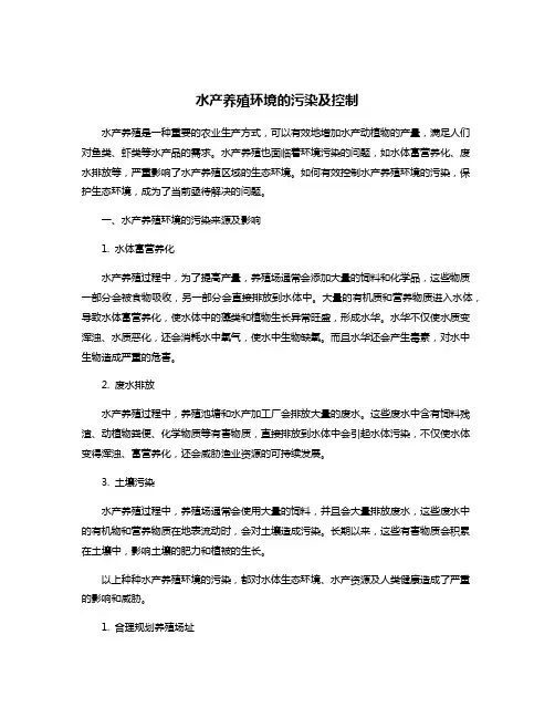 水产养殖环境的污染及控制